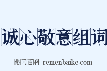 诚心敬意组词是什么意思的图片